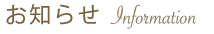 p知らせ