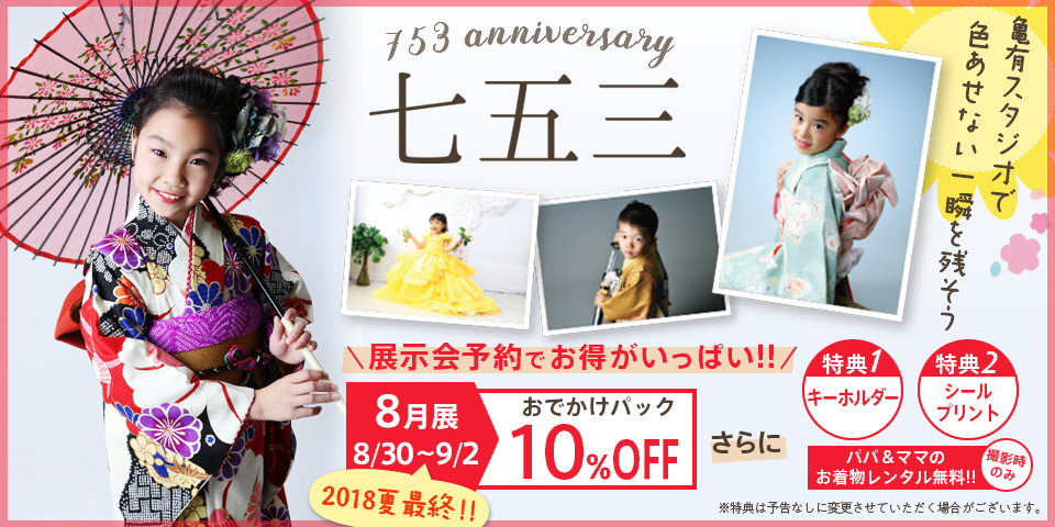 2018年 七五三衣装展示会 開催!!