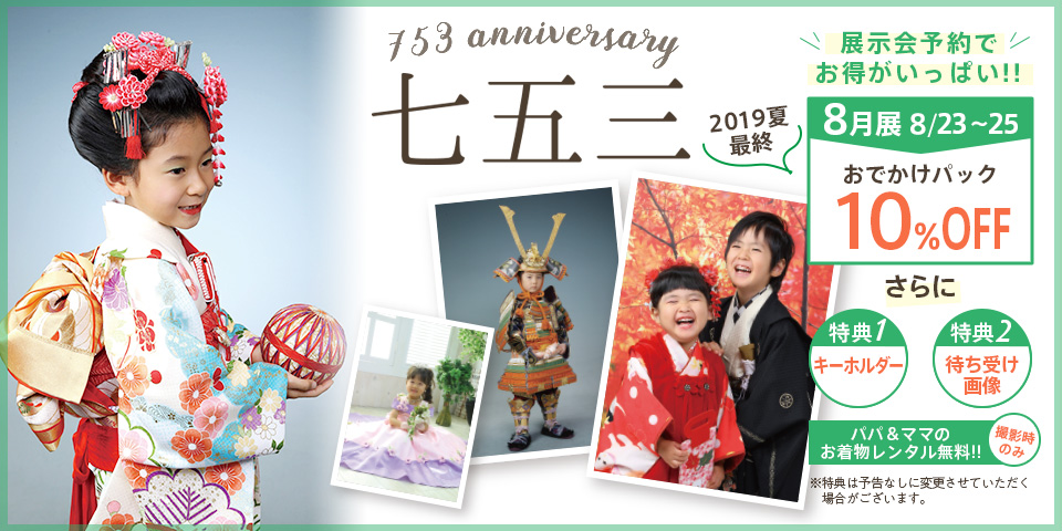 2019年 七五三衣装展示会 開催!!